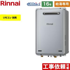 【給湯専用】 屋外壁掛型 ガス給湯器 16号 リンナイ RUX-E1616W-A-13A 給湯専用 エコジョーズ 【都市ガス】