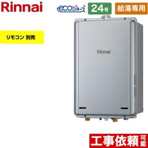 リンナイ（Rinnai） 【給湯専用】 屋外壁掛型 ガス給湯器 24号 RUX