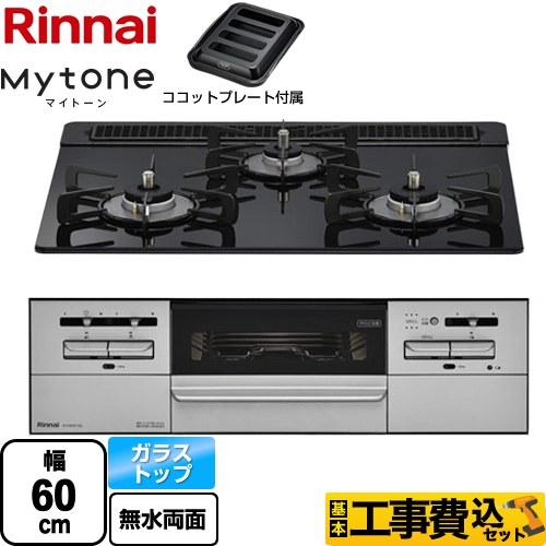 工事費込みセット Mytone マイトーン ビルトインコンロ 幅60cm リンナイ RX31W35T...