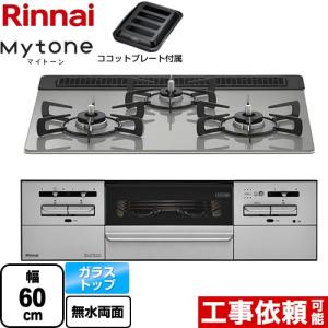 Mytone マイトーン ビルトインコンロ 幅60cm リンナイ RX31W35T2DGAW-LPG シルキーシルバー 【プロパンガス】｜torikae-com