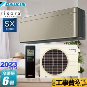 risora エアコン 6畳用 ダイキン 2.2kW リソラ SXシリーズ 2023