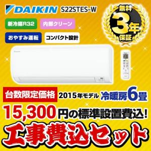 台数限定！お得な工事費込セット（商品＋基本工事） ルームエアコン 6畳 S22STES-W-KJ エアコン ダイキン