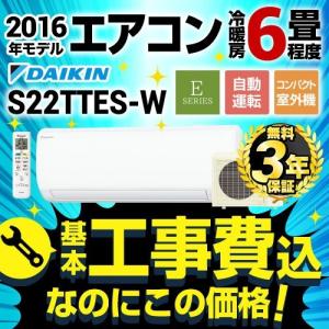 【在庫切れ時は後継品での出荷になる場合がございます】 工事費込みセット ルームエアコン 6畳用 ダイキン S22TTES-W-KJ 本体