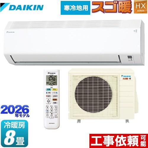 スゴ暖 HXシリーズ ルームエアコン 冷房/暖房：8畳程度 ダイキン S256ATHS-W 高さ25...