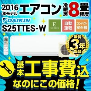 工事費込みセット ルームエアコン 8畳用 ダイキン S25TTES-W-KJ