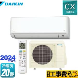 工事費込みセット CXシリーズ ルームエアコン 冷房/暖房：20畳程度 ダイキン S634ATCP-W 機能が充実の大容量タイプ ホワイト