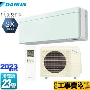 DAIKIN ダイキン 【法人限定】S713ATSV-Tルームエアコン「risora」リソラSXシリーズ【200V室外電源】ノルディックブラウン ダイキン（DAIKIN） 工事費込みセット risora（リソラ） SXシリーズ