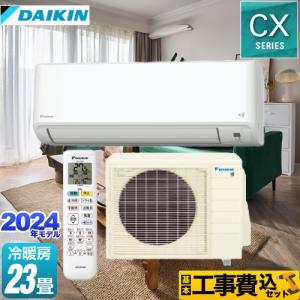 工事費込みセット CXシリーズ ルームエアコン 冷房/暖房：23畳程度 ダイキン S714ATCP-W 機能が充実の大容量タイプ ホワイト｜torikae-com