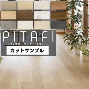 【サンプル品】LAYフローリング　ピタフィー　PITAFI 床材 DIY 東リ SAMPLE-PITAFI 　カットサンプル 【メーカー直送品】【代引・日時指定 不可】｜torikae-com