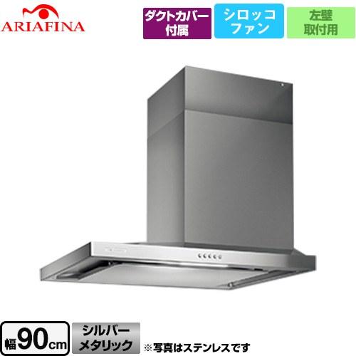 Side Barchetta（サイドバルケッタ） レンジフード 900mm アリアフィーナ SBAR...