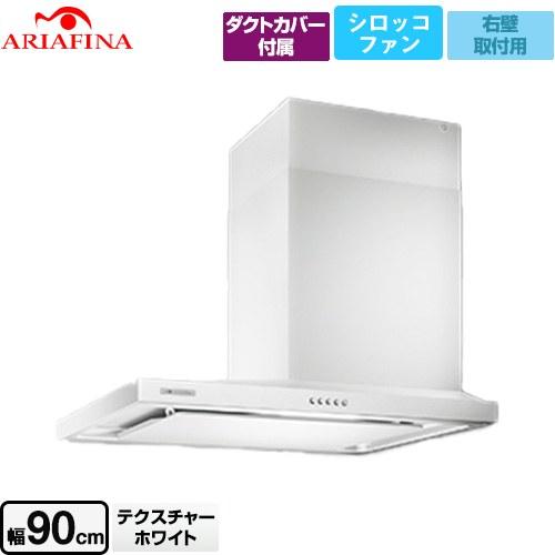 Side Barchetta（サイドバルケッタ） レンジフード 900mm アリアフィーナ SBAR...