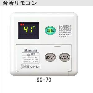 リンナイ　リモコンセット リンナイ（Rinnai） 70V-1シリーズ 増設リモコン 音声ナビ[SC-70