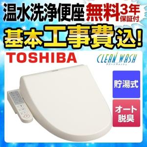 工事費込みセット 温水洗浄便座 貯湯式 東芝 SCS-T175 CLEAN WASH クリーンウォッシュ スタンダードタイプ 工事費込