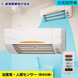 【3年保証】ヒーター・ストーブ 浴室用 高須産業 SDG-1200GBM 涼風暖房機 グラファイトヒーター 電気タイプ 工事対応不可