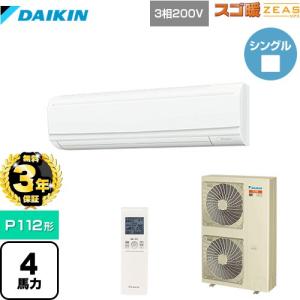 【無料3年保証】寒冷地向け スゴ暖ZEAS(ジアス) 業務用エアコン P112形 4馬力相当 ダイキン SDRA112BBN 壁掛形【直送 代引・土日祝配送 不可】