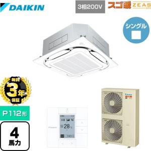 【無料3年保証】スゴ暖ZEAS 業務用エアコン P112形 4馬力 ダイキン SDRC112BB-F 天カセ S-ラウンドフローセンシング【直送 代引・土日祝配送 不可】