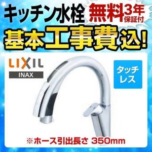 【在庫切れ時は後継品での出荷になる場合がございます】 工事費込セット キッチン水栓 LIXIL SF-NA491S ナビッシュ ハンズフリー A9タイプ 浄水機能なし