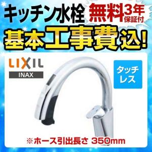 【在庫切れ時は後継品での出荷になる場合がございます】工事費込セット キッチン水栓 LIXIL SF-NB481SX ナビッシュ ハンズフリー タッチレス水栓  浄水機能なし