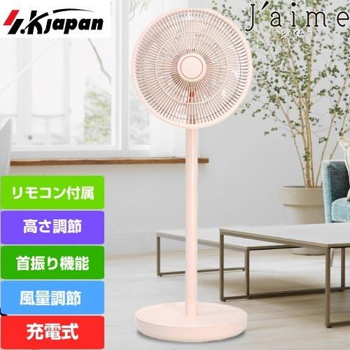 J'aime ジェイム エスケイジャパン SJM-E909-PK 充電式扇風機【直送 代引・日祝配送...