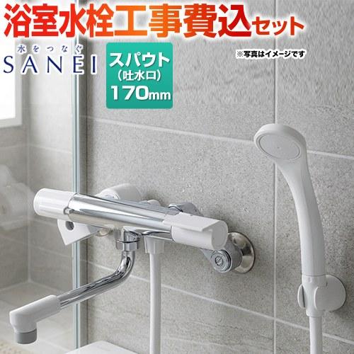 工事費込みセット サーモシャワー混合栓 浴室水栓 スパウト長さ：170mm 三栄 SK1811