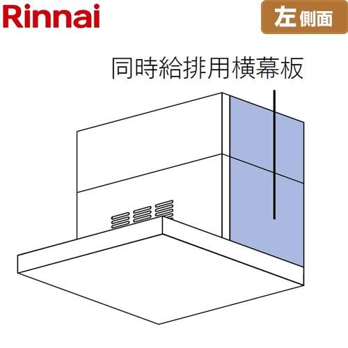 同時給排用横幕板 左側面 レンジフード部材 スライド幕板仕様 総高さ60cm〜70cm リンナイ S...