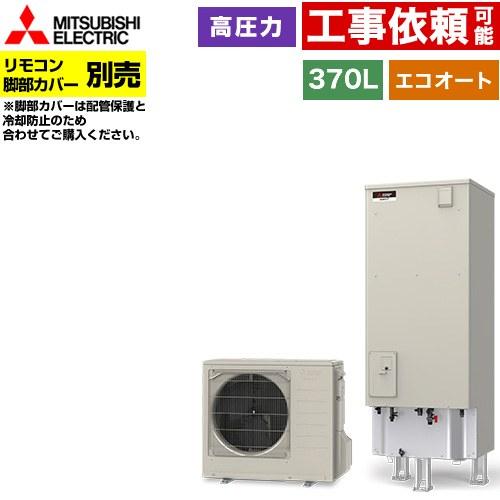 Vシリーズ エコキュート タンク容量：370L 3〜4人用 三菱 SRT-C377 セミオート エコ...