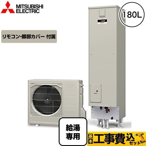 工事費込みセット エコキュート タンク容量：180L 1〜2人用 三菱 SRT-N184D＋RMCB...