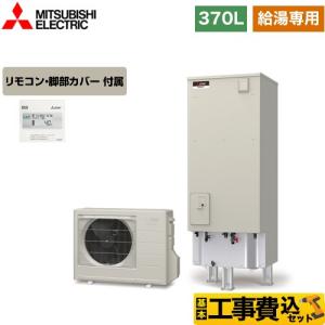 工事費込みセット Aシリーズ エコキュート タンク容量：370L 3〜4人用 三菱 SRT-N376＋RMCB-N6 給湯専用 【メーカー直送のため代引不可】｜torikae-com