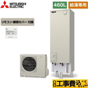 工事費込みセット Aシリーズ エコキュート タンク容量：460L 4〜5人用 三菱 SRT-N466＋RMCB-N6 給湯専用 【メーカー直送のため代引不可】｜torikae-com