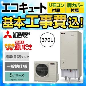 【在庫切れ時は後継品での出荷になる場合がございます】エコキュート 工事費込み三菱 SRT-S374U 370L フルオート（メーカー直送 代引不可）