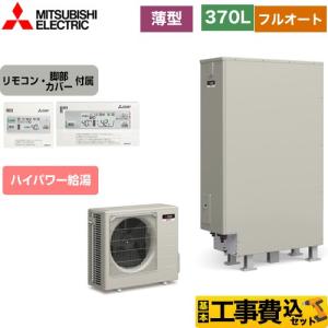 三菱 Sシリーズ エコキュート タンク容量:370L 3〜4人用 SRT 三菱 Sシリーズ エコキュート タンク容量:370L 3〜4人用 SRT