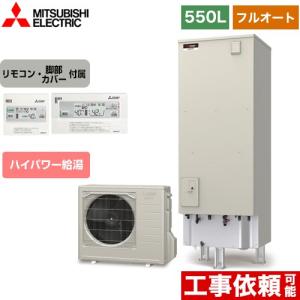 Sシリーズ エコキュート タンク容量：550L 5〜7人用 三菱 SRT-S556U+RMCB-F6SE フルオートW追いだき 【メーカー直送のため代引不可】