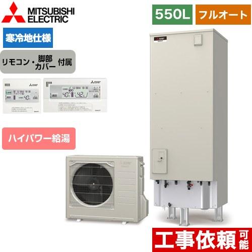 Sシリーズ エコキュート タンク容量：550L 5〜7人用 三菱 SRT-SK556UD+RMCB-...