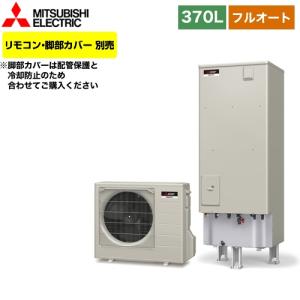 エコキュート タンク容量：370L 3〜4人用 三菱 SRT-W375 Aシリーズ