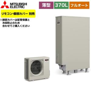 エコキュート タンク容量：370L 3〜4人用 三菱 SRT-W375Z