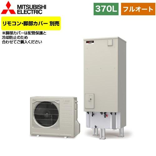 Aシリーズ エコキュート タンク容量：370L 3〜4人用 三菱 SRT-W376 フルオートW追い...