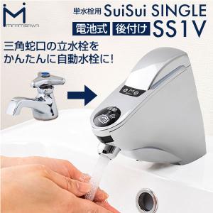 SuiSui 洗面水栓部材 自動水栓 ミナミサワ SS1V 立水栓用 後付けタイプ