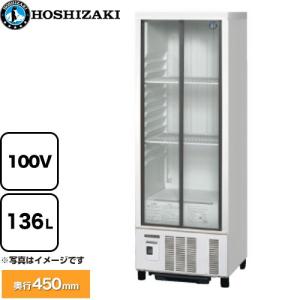 小形冷蔵ショーケース 業務用機器 冷却内容積：152L ホシザキ SSB-48DT 定格内容積：136L 【新品】【メーカー直送品】【代引・土日祝配送・時間指定 不可】