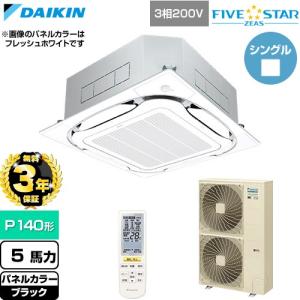 （無料3年保証） FIVESTARZEAS 業務用エアコン P140形 5馬力 ダイキン SSRC140DN-K 天カセ形S-ラウンドフロー（直送 代引・土日祝配送 不可）