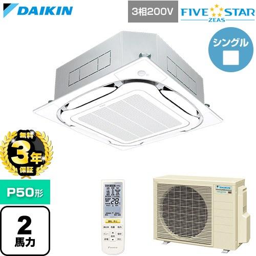 【無料3年保証】 FIVE STAR ZEAS 業務用エアコン P50形 2馬力相当 ダイキン SS...