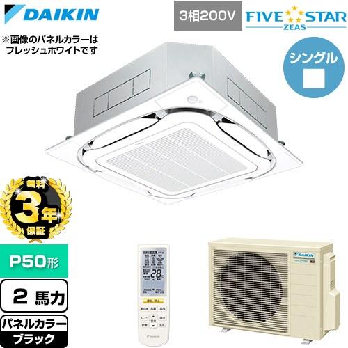 【無料3年保証】 FIVESTARZEAS 業務用エアコン P50形 2馬力 ダイキン SSRC50...