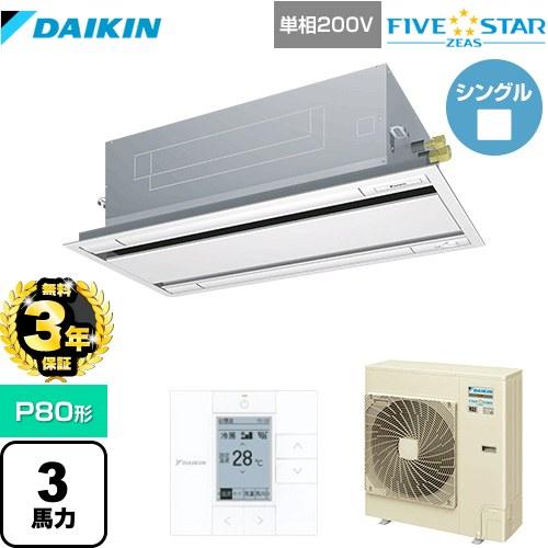 【無料3年保証】FIVE STAR ZEAS 業務用エアコン P80形 3馬力相当 ダイキン SSR...