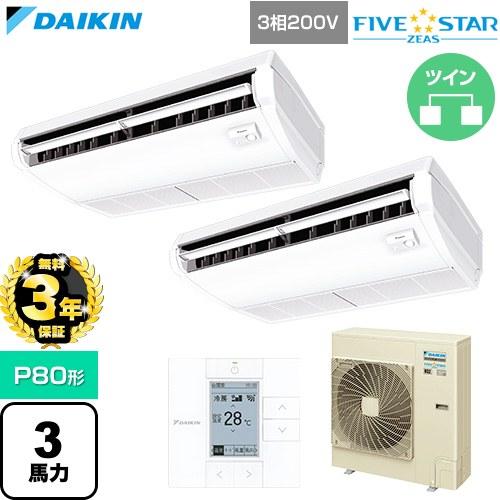 【無料3年保証】 FIVE STAR ZEAS ファイブスタージアス 業務用エアコン P80形 3馬...