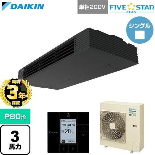【無料3年保証】 FIVE STAR ZEAS 業務用エアコン P80形 3馬力相当 ダイキン SS...