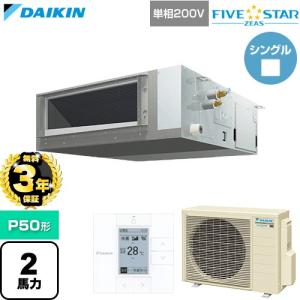 【無料3年保証】 FIVE STAR ZEAS 業務用エアコン P50形 2馬力相当 ダイキン SSRMM50DV 天埋ダクト形【直送 代引・土日祝配送 不可】