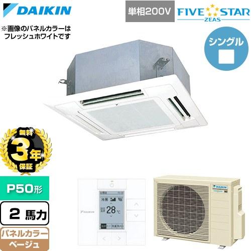 【無料3年保証】 FIVESTARZEAS 業務用エアコン P50形 2馬力 ダイキン SSRN50...