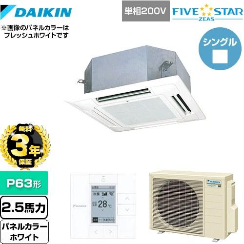 【無料3年保証】FIVESTARZEAS 業務用エアコン ダイキン SSRN63CV-W マルチフロ...