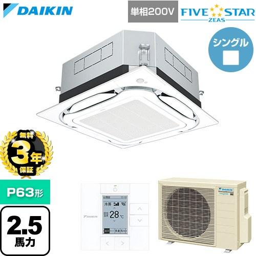 【無料3年保証】 FIVE STAR ZEAS 業務用エアコン P63形 2.5馬力相当 ダイキン ...