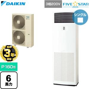 【無料3年保証】 FIVE STAR ZEAS ファイブスタージアス 業務用エアコン P160形 6馬力相当 ダイキン SSRV160D 床置形 【直送 代引・土日祝配送 不可】