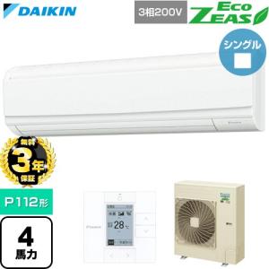 【無料3年保証】 EcoZEAS エコジアス 業務用エアコン P112形 4馬力相当 ダイキン SZRA112C 壁掛形 【直送 代引・土日祝配送 不可】